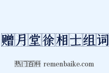 赠月堂徐相士组词是什么意思的图片
